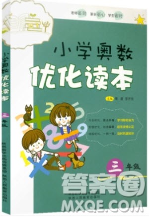 2018年小学奥数优化读本三年级参考答案 2018年小学奥数优化读本三年级参考答案