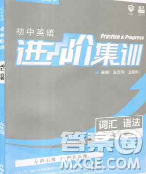 进阶集训九年级英语词汇语法2019新版参考答案