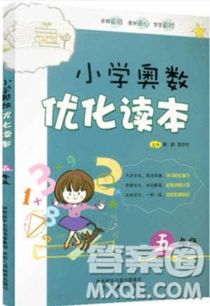 2018年五年级小学奥数优化读本参考答案