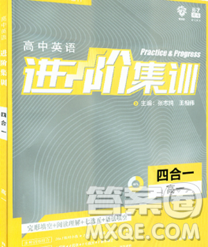 2019新版高中英语进阶集训高一四合一参考答案