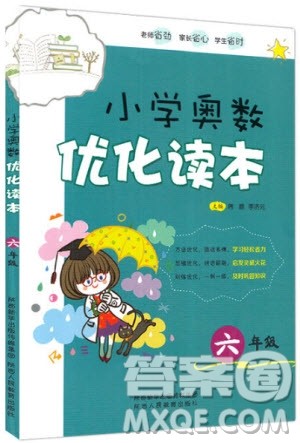 2018年小学奥数优化读本六年级参考答案