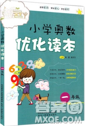 2018年一年级全一册小学奥数优化读本参考答案 2018年一年级全一册小学奥数优化读本参考答案