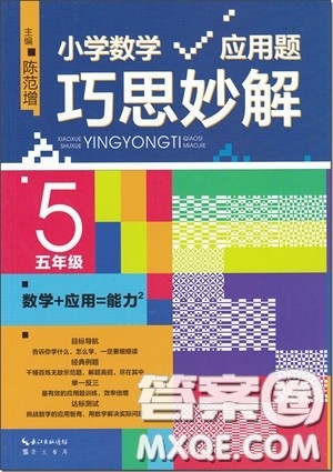2018年五年级小学数学应用题巧思妙解参考答案 2018年五年级小学数学应用题巧思妙解参考答案