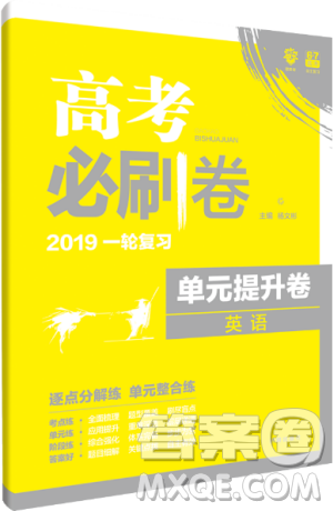 2019高考必刷题一轮复习单元提升卷英语答案详解