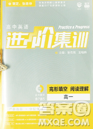 2019新版高中英语进阶集训高一英语完形填空与阅读理解含七选五答案