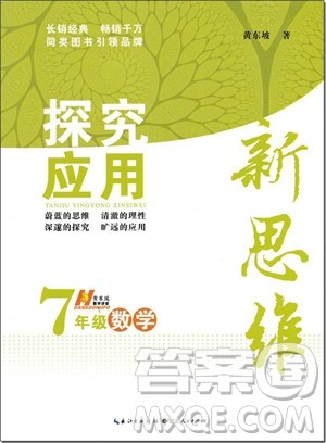 2018年探究应用新思维七年级数学参考答案