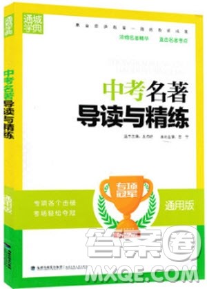 2018年中考名著导读与精练通用版参考答案