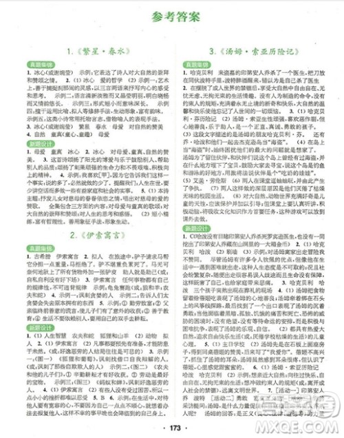 2018年中考名著导读与精练通用版参考答案