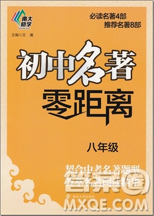 2018年南大辅教初中名著零距离参考答案 2018年南大辅教初中名著零距离参考答案