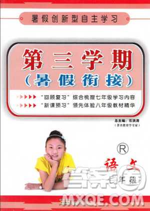 人教版2018新版第三学期暑假衔接七年级语文7年级升8年级答案 人教版2018新版第三学期暑假衔接七年级语文7年级升8年级答案
