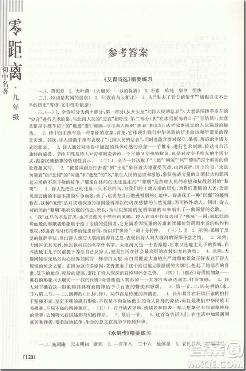 2018年南大励学初中名著零距离九年级参考答案