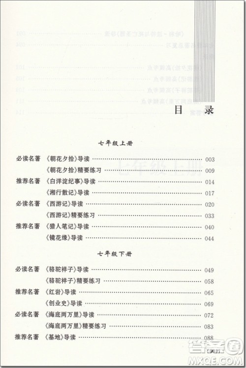 2018年南大励学七年级初中名著零距离参考答案