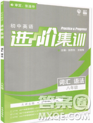 2019新版初中英语进阶集训英语词汇语法八年级上下册答案 2019新版初中英语进阶集训英语词汇语法八年级上下册答案