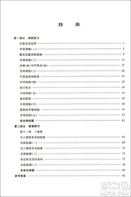 七年级数学人教版2018新版第三学期暑假衔接7年级升8年级答案