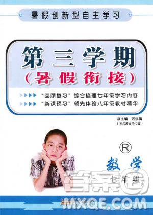 七年级数学人教版2018新版第三学期暑假衔接7年级升8年级答案