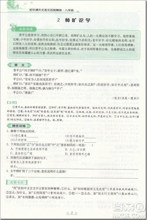 2018年春雨悦读初中课外文言文百段精练八年级参考答案