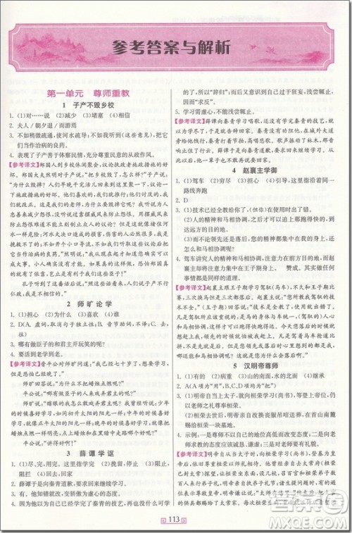 2018年春雨悦读初中课外文言文百段精练八年级参考答案