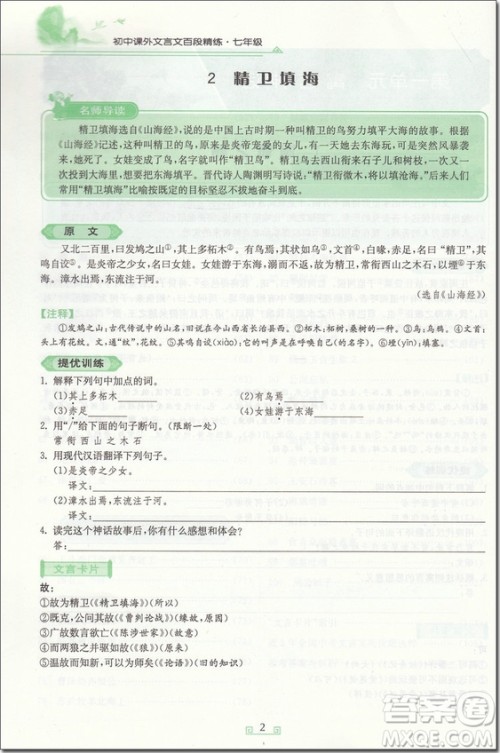 2018年七年级春雨悦读初中课外文言文百段精练参考答案