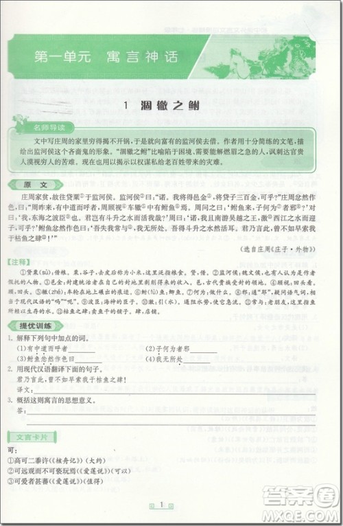 2018年七年级春雨悦读初中课外文言文百段精练参考答案