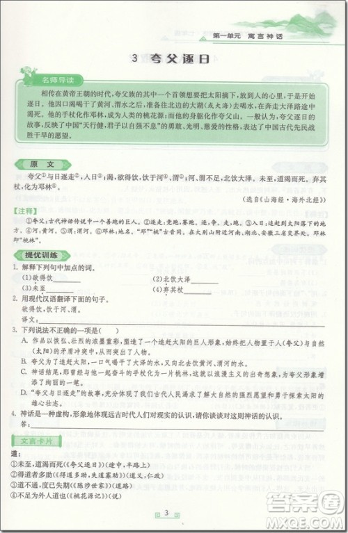 2018年七年级春雨悦读初中课外文言文百段精练参考答案