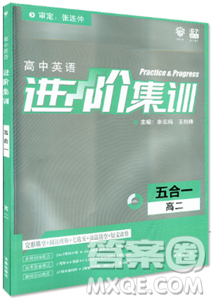 高中英语进阶集训2019新版高二英语五合一参考答案