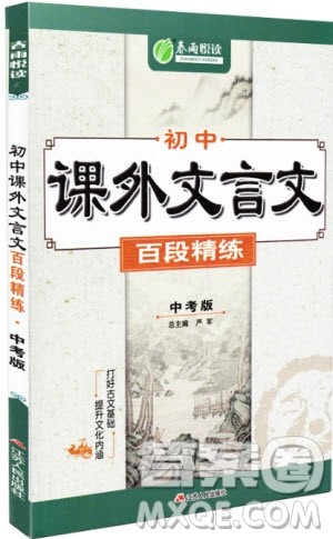 2018年中考版初中课外文言文百段精练参考答案 2018年中考版初中课外文言文百段精练参考答案
