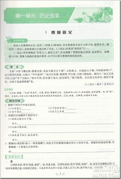 2018年中考版初中课外文言文百段精练参考答案