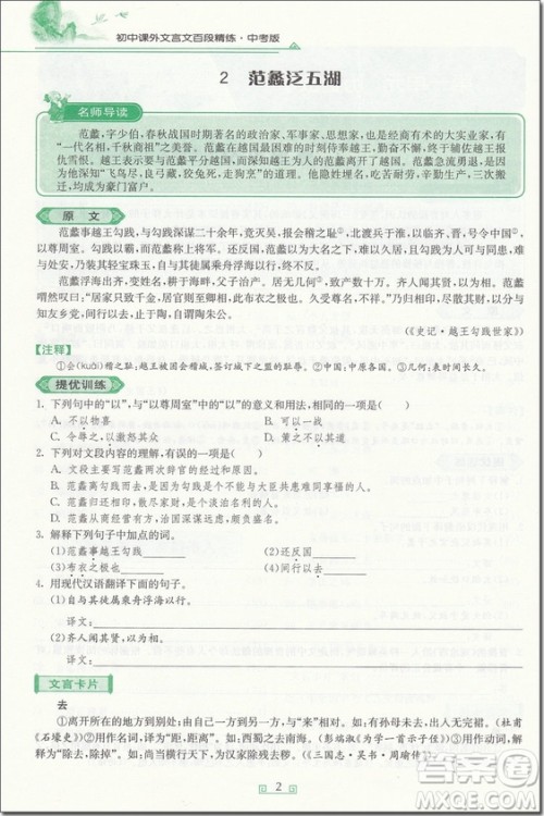2018年中考版初中课外文言文百段精练参考答案