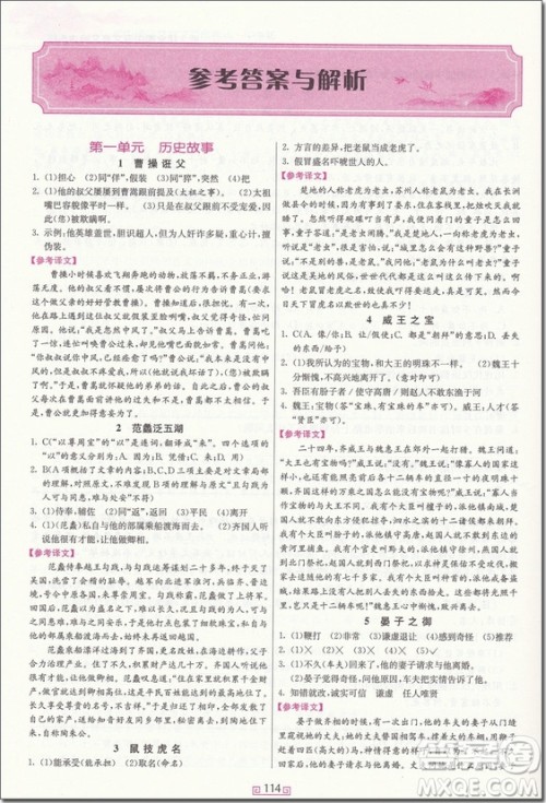 2018年中考版初中课外文言文百段精练参考答案 2018年中考版初中课外文言文百段精练参考答案