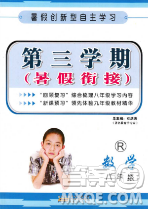 2018人教版第三学期暑假衔接八年级数学8年级升9年级答案