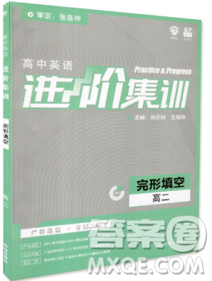 2019新版理想树外研社高中英语进阶集训高二英语完形填空答案