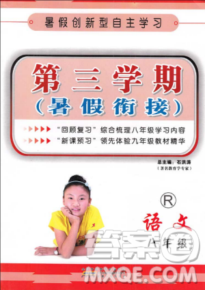 2018新版第三学期暑假衔接八年级语文人教版8年级升9年级答案