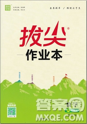 2018年苏科版拔尖作业本数学九年级上册参考答案