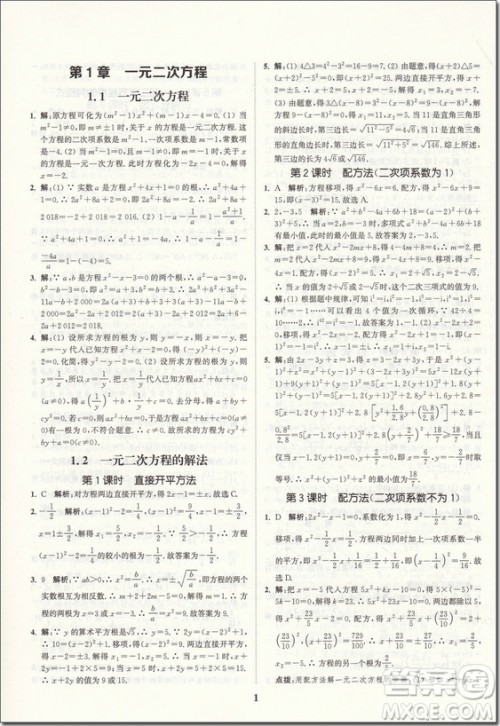 2018年苏科版拔尖作业本数学九年级上册参考答案