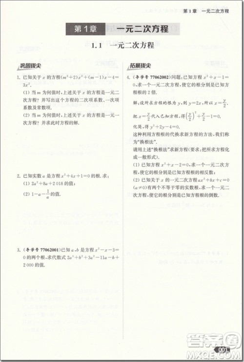 2018年苏科版拔尖作业本数学九年级上册参考答案