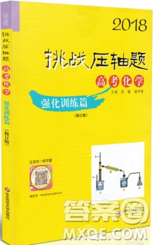 2018挑战压轴题高考化学强化训练篇参考答案 2018挑战压轴题高考化学强化训练篇参考答案