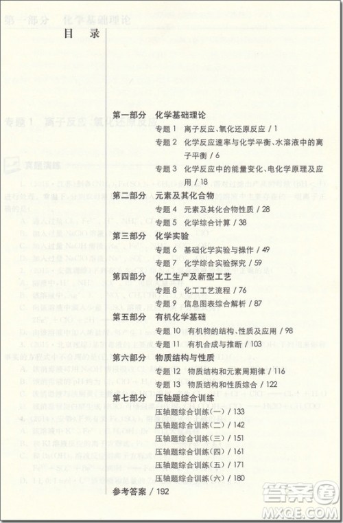 2018挑战压轴题高考化学强化训练篇参考答案 2018挑战压轴题高考化学强化训练篇参考答案