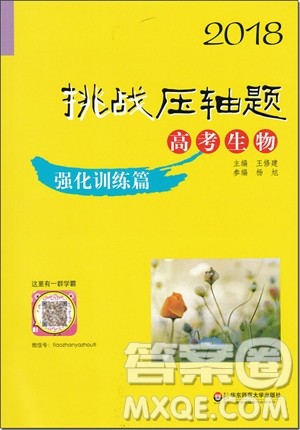 2018年高考生物挑战压轴题强化训练篇参考答案 2018年高考生物挑战压轴题强化训练篇参考答案