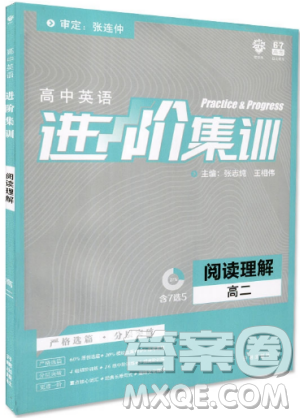 2019新版进阶集训高中英语高二阅读理解参考答案含7选5答案