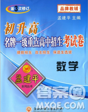 2018孟建平初升高名牌一级重点高中招生考试卷数学参考答案