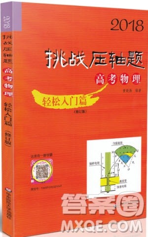 2018年挑战压轴题高考物理轻松入门篇参考答案 2018年挑战压轴题高考物理轻松入门篇参考答案