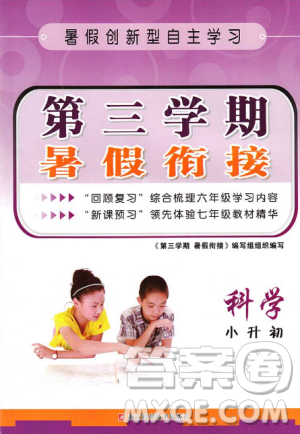 教科版2018版第三学期暑假衔接科学小升初参考答案