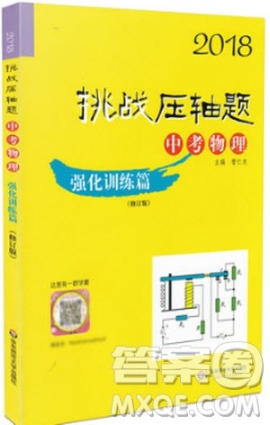 2018年中考物理挑战压轴题强化训练篇参考答案
