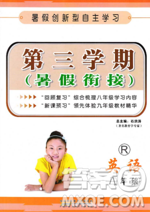 2018版人教版暑假衔接英语第三学期八年级8升9年级答案 2018版人教版暑假衔接英语第三学期八年级8升9年级答案