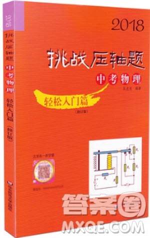 2018年轻松入门篇挑战压轴题中考物理参考答案