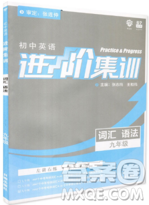 初中英语进阶集训2019新版九年级英语词汇语法答案