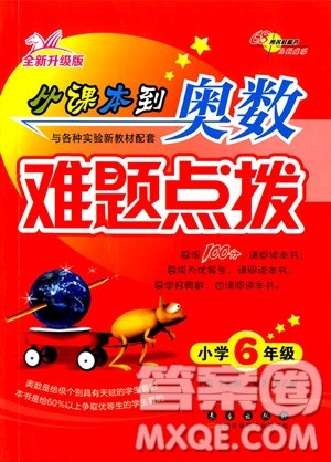 2018年从课本到奥数难题点拨六年级参考答案 2018年从课本到奥数难题点拨六年级参考答案