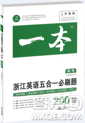 2019一本浙江英语五合一必刷题200篇参考答案