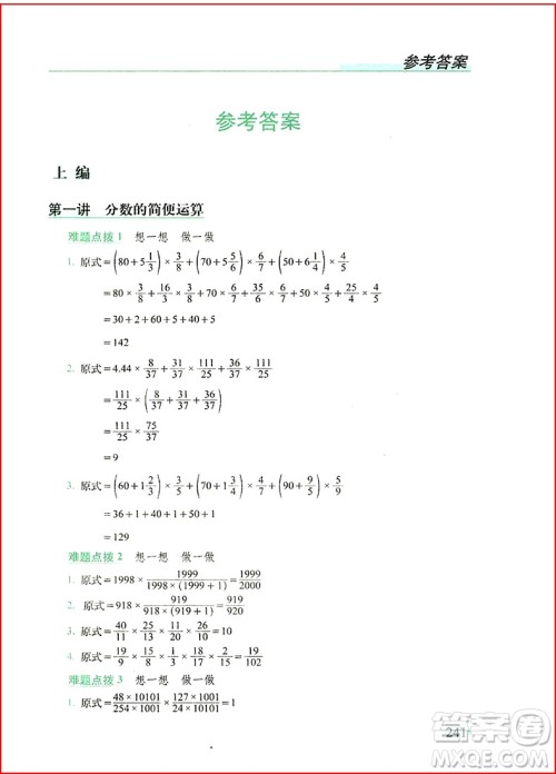 2018年从课本到奥数难题点拨六年级参考答案