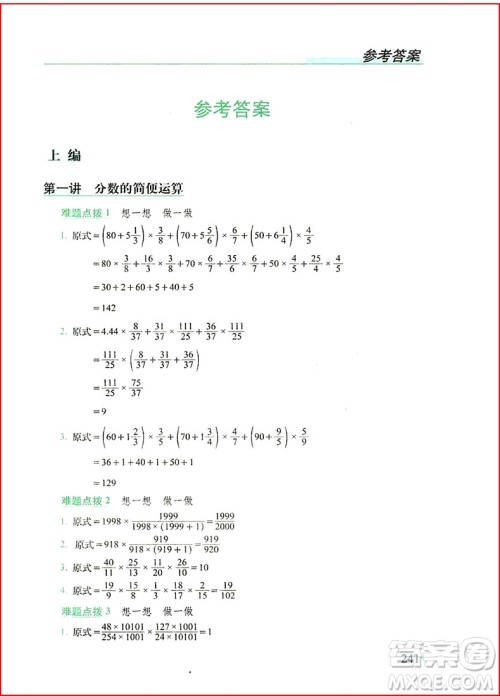 2018年从课本到奥数难题点拨六年级参考答案 2018年从课本到奥数难题点拨六年级参考答案